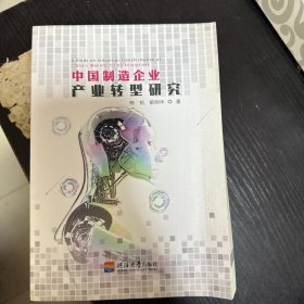 中国制造企业产业转型研究