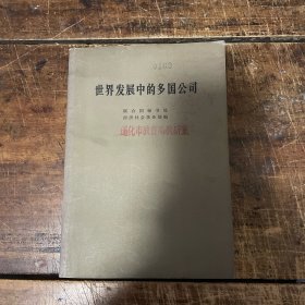 世界發(fā)展中的多國(guó)公司