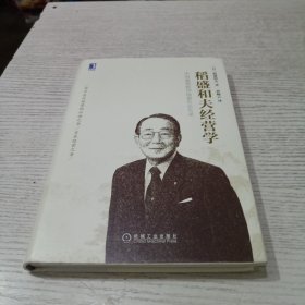 稻盛和夫经营学