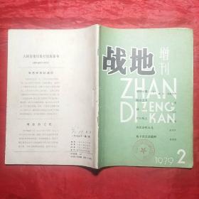 战地增刊（1978.1、2，1979.1―6，创刊号和终刊号）+战地（1980.1―6，创刊号和终刊号），14册全，合售。（1981年改名为大地）