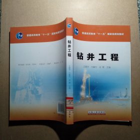 钻井工程/普通高等教育“十一五”国家级规划教材