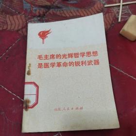 毛主席的光辉哲学思想是医学革命的锐利武器