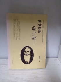 传世中医耿一针