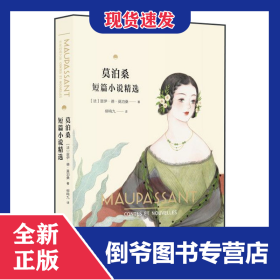 莫泊桑短篇小说精选 9787521208894