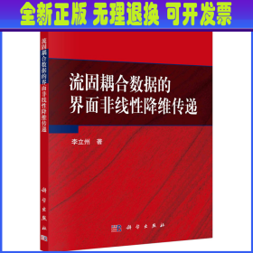 流固耦合数据的界面非线性降维传递 李立州 科学出版社