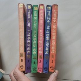 世界历史五千年故事连环画库(1一6)全6册