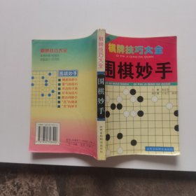 围棋妙手