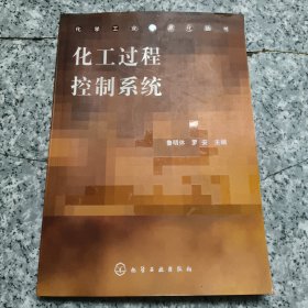 化工过程控制系统【原版 内页干净】