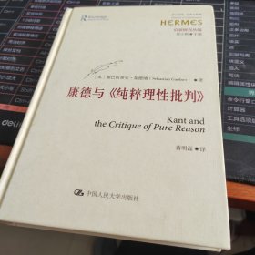 康德与《纯粹理性批判》