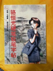 骆恒光硬笔软笔字帖（古诗·七律卷）