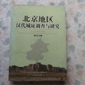 北京地区汉代城址调查与研究