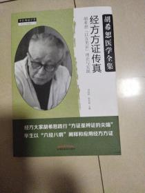 经方方证传真：胡希恕“以方类证”理论与实践