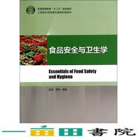 食品安全与卫生学白晨黄玥著中国轻工业出9787501994823