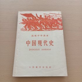 中国现代史 （高级中学课本）