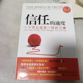 信任的速度：一个可以改变一切的力量