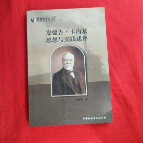 安德魯 卡內(nèi)基思想與實(shí)踐述評(píng)