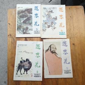 中国画季刊《迎春花》1987年。1-4期（一年）共4本