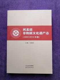 河北省非物质文化遗产志（2004-2014）