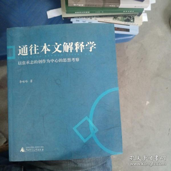 通往本文解释学：以张承志的创作为中心的思想考察