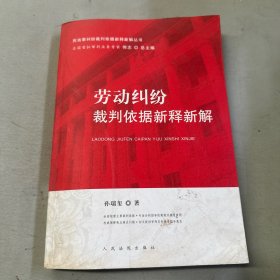 劳动纠纷裁判依据新释新解