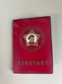 毛主席论党的建设