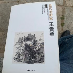 王贵华2008·当代经典国画作品年鉴