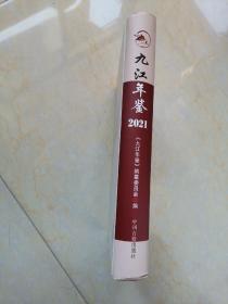 九江年鉴2021