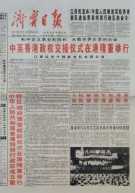 济宁日报1997年7月1日，香港回归
