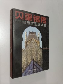 贝聿铭传-现代主义大师 有签名