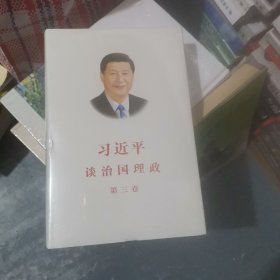 习近平谈治国理政第三卷（中文精装）