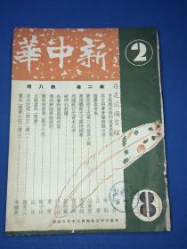 民国23年 《新中华》第二卷 第八期 主要内容有  英日棉业会议破裂以后 蓝鹰与青岛 焦头烂额之中国丝绸业 破碎的新疆 佛洛依德梦论批判  丰年续集  图片有 西康活佛诺那呼图克图赴粤诵经 上海新生活运动  第四集团总司令李宗仁抵粤 上海伍梯云先生追悼大会