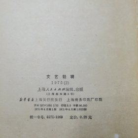 文艺轻骑 1975/2