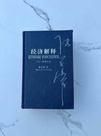 经济解释（二〇一四增订本）（精装 ）