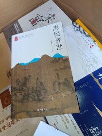 惠民济世/杭州优秀传统文化丛书》作者签名赠送本