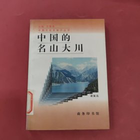 中国的名山大川