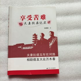 享受苦难：夫妻抗癌纪实