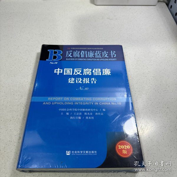 反腐倡廉蓝皮书：中国反腐倡廉建设报告No.10