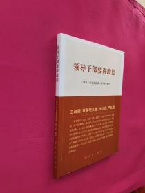 领导干部要讲政德