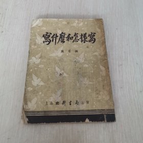 怎样做好句子 1953年1版1印