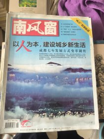 南风窗2010年第06期 以人为本 建设城乡新生活