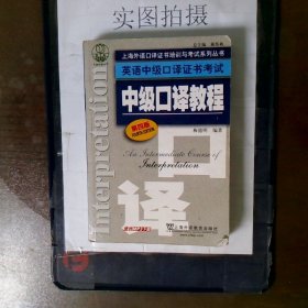 上海外语口译证书培训与考试系列丛书·英语中级口译证书考试：中级口译教程（第4版）