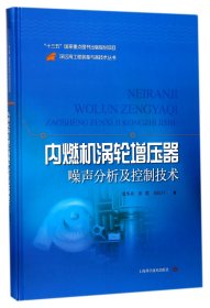内燃机涡轮增压器噪声分析及控制技术