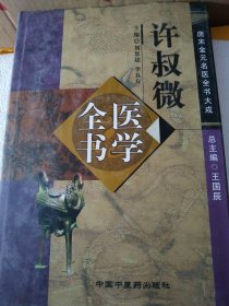 许叔微医学全书