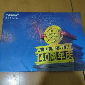 A.O.史密斯140周年庆(邮票册)