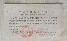 1952年中国人民保险公司为中央美术学院工会开具《投保团体工会领取福利金通知单》一页