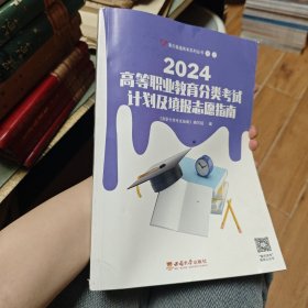 2024高等职业教育分类考试计划及填报志愿指南