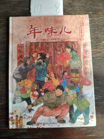 年味儿——保冬妮中国节日绘本·春节（花婆婆绘本小铺、“全国优秀少儿图书奖”“冰心儿童图书奖”得主创作，5-10岁适读）