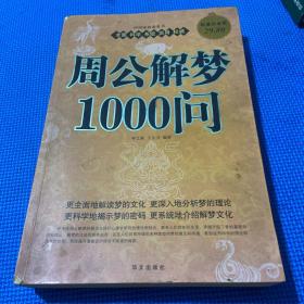 周公解梦1000问