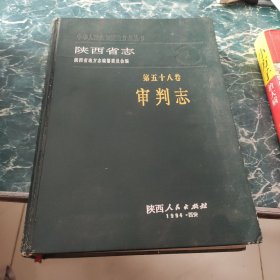 陕西省志.第五十八卷.审判志