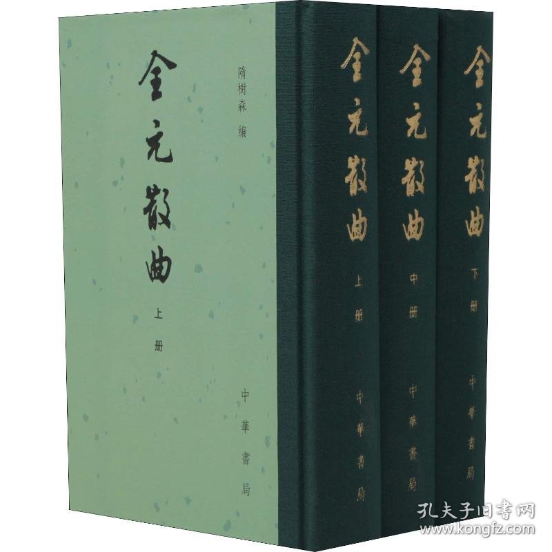 全元散曲(3册)隋树森编中华书局9787101134599正版